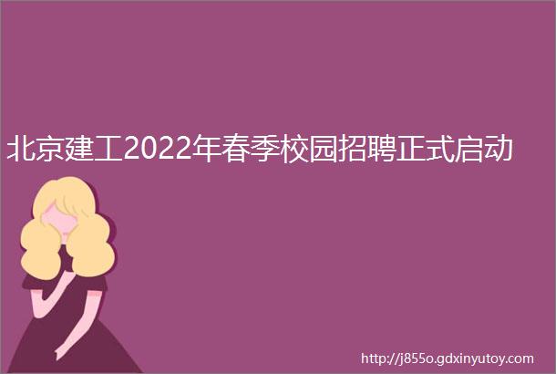 北京建工2022年春季校园招聘正式启动