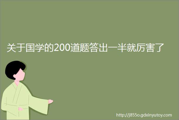 关于国学的200道题答出一半就厉害了